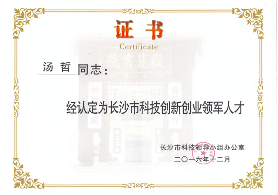 湯哲博士被評定為“長沙市科技創新創業領軍人才