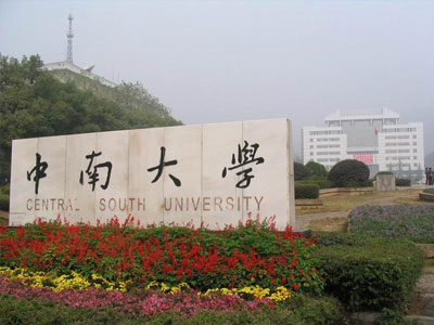 中南大學